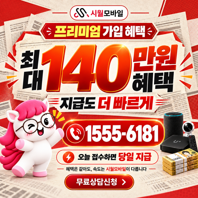 휘경1동 통신사별 회선 조회 · 시월모바일 인터넷 가입 혜택 안내