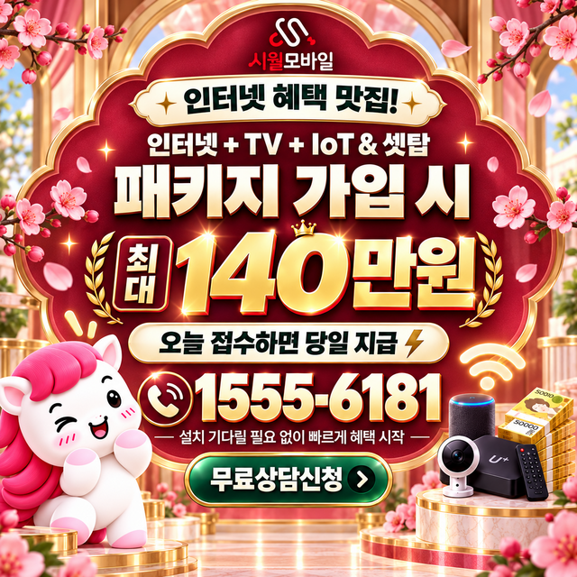 휘경1동 혜택 조건 확인 · 시월모바일 인터넷 가입 혜택 안내